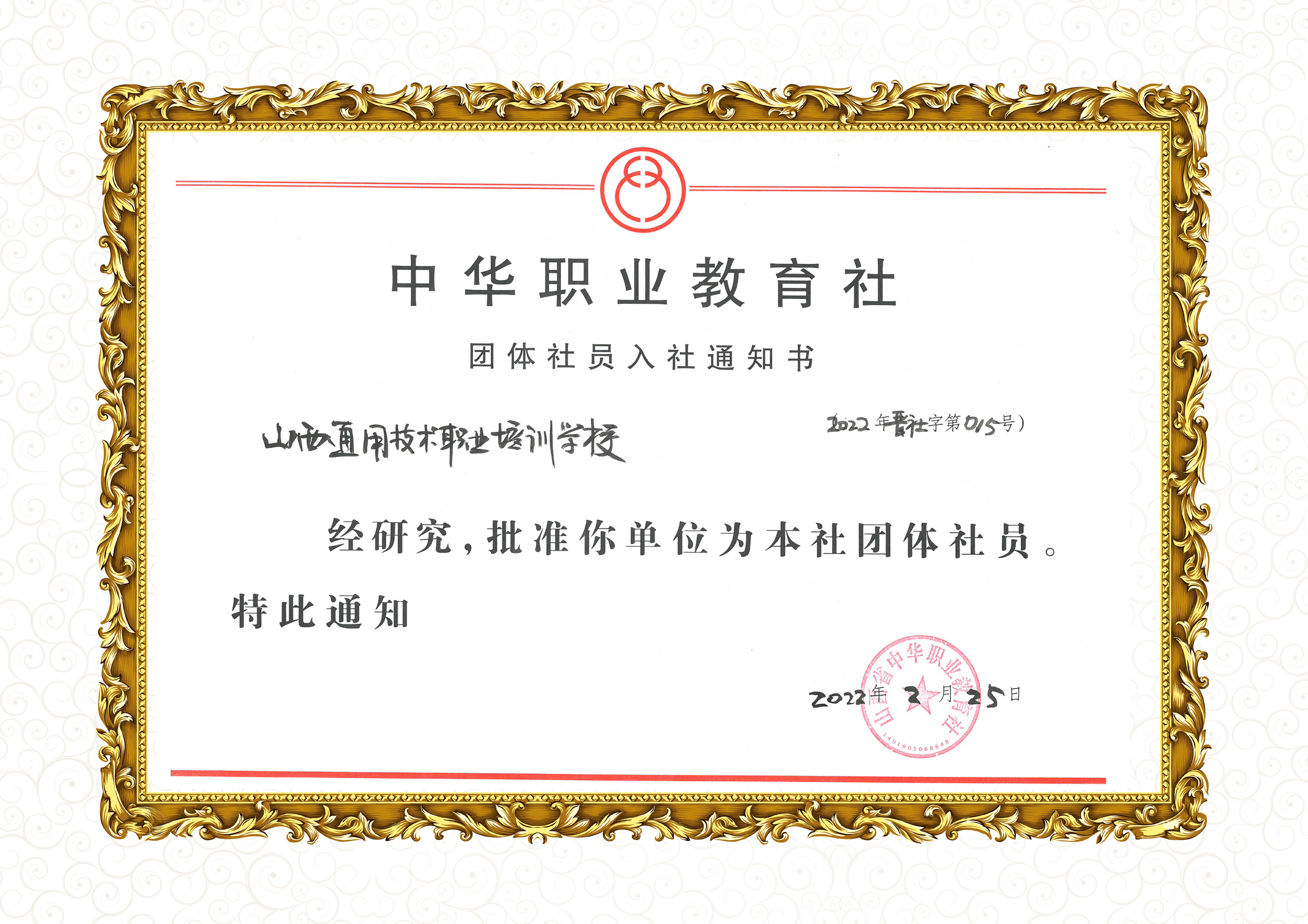 中华职教社入社.jpg